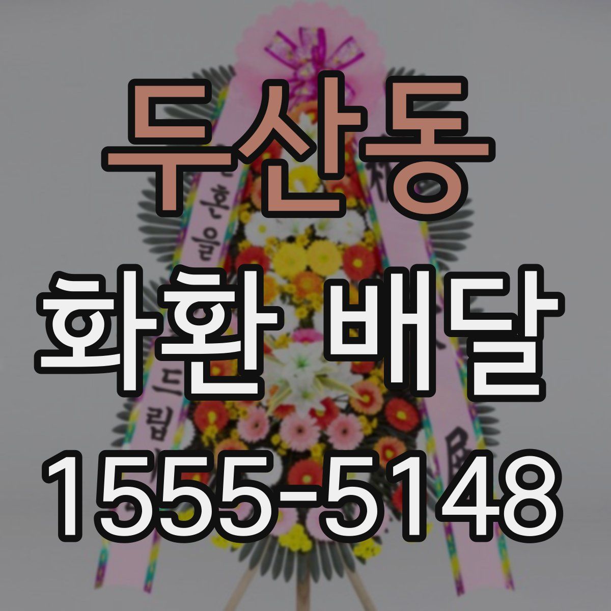 두산동 화환 배달
