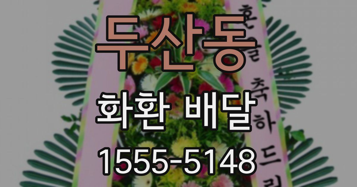두산동 화환 배달