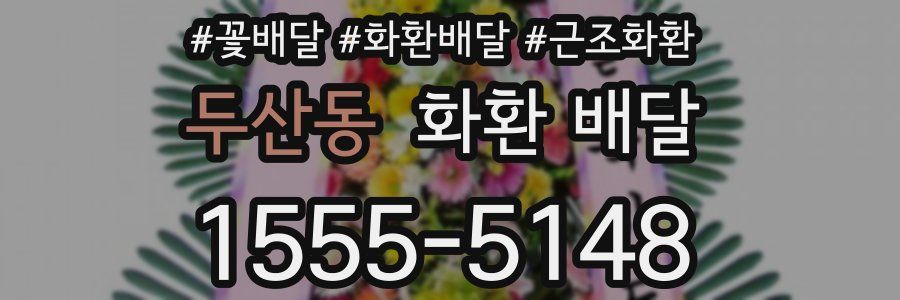 두산동 화환 배달