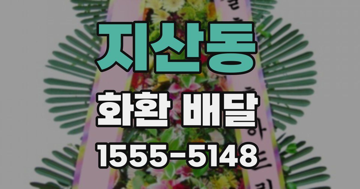 지산동 화환 배달