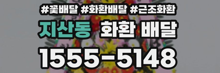 지산동 화환 배달