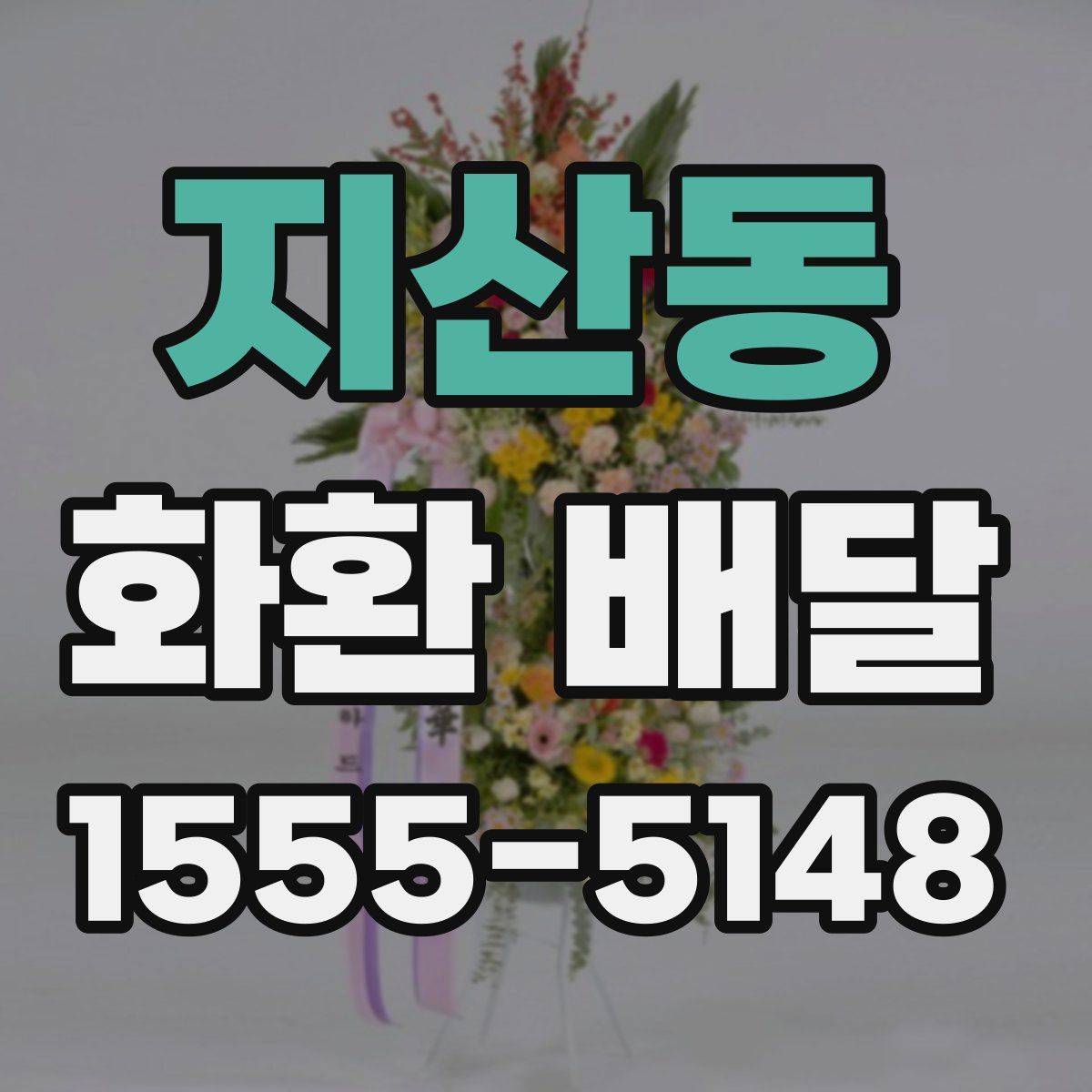 지산동 화환 배달