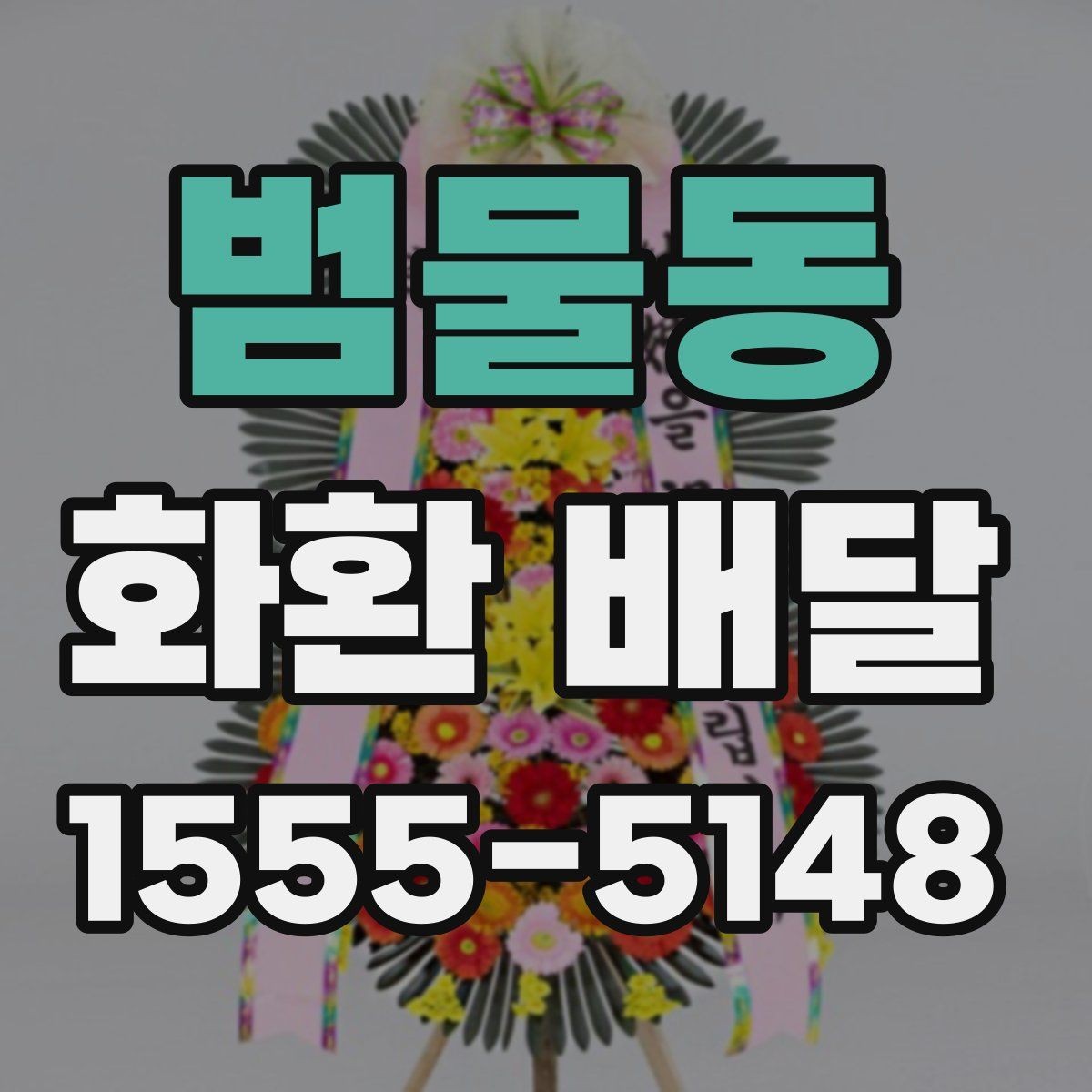 범물동 화환 배달 행사 일정이 촉박할 때 우선 확인할 항목