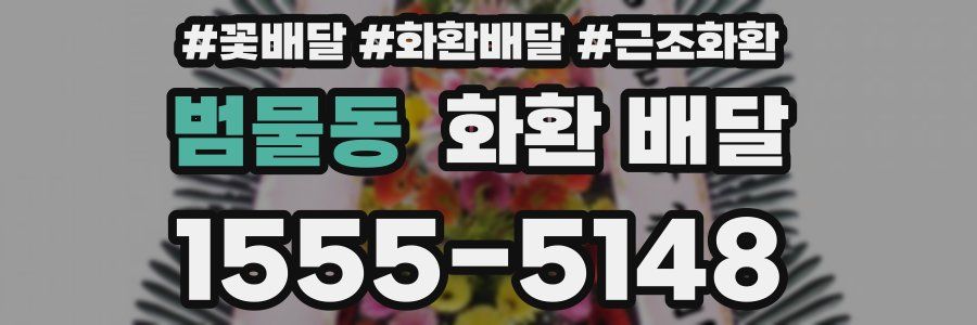 범물동 화환 배달