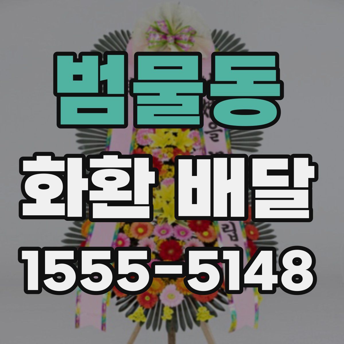 범물동 화환 배달