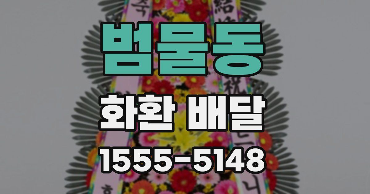 범물동 화환 배달