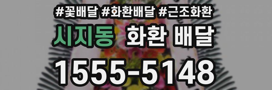 시지동 화환 배달