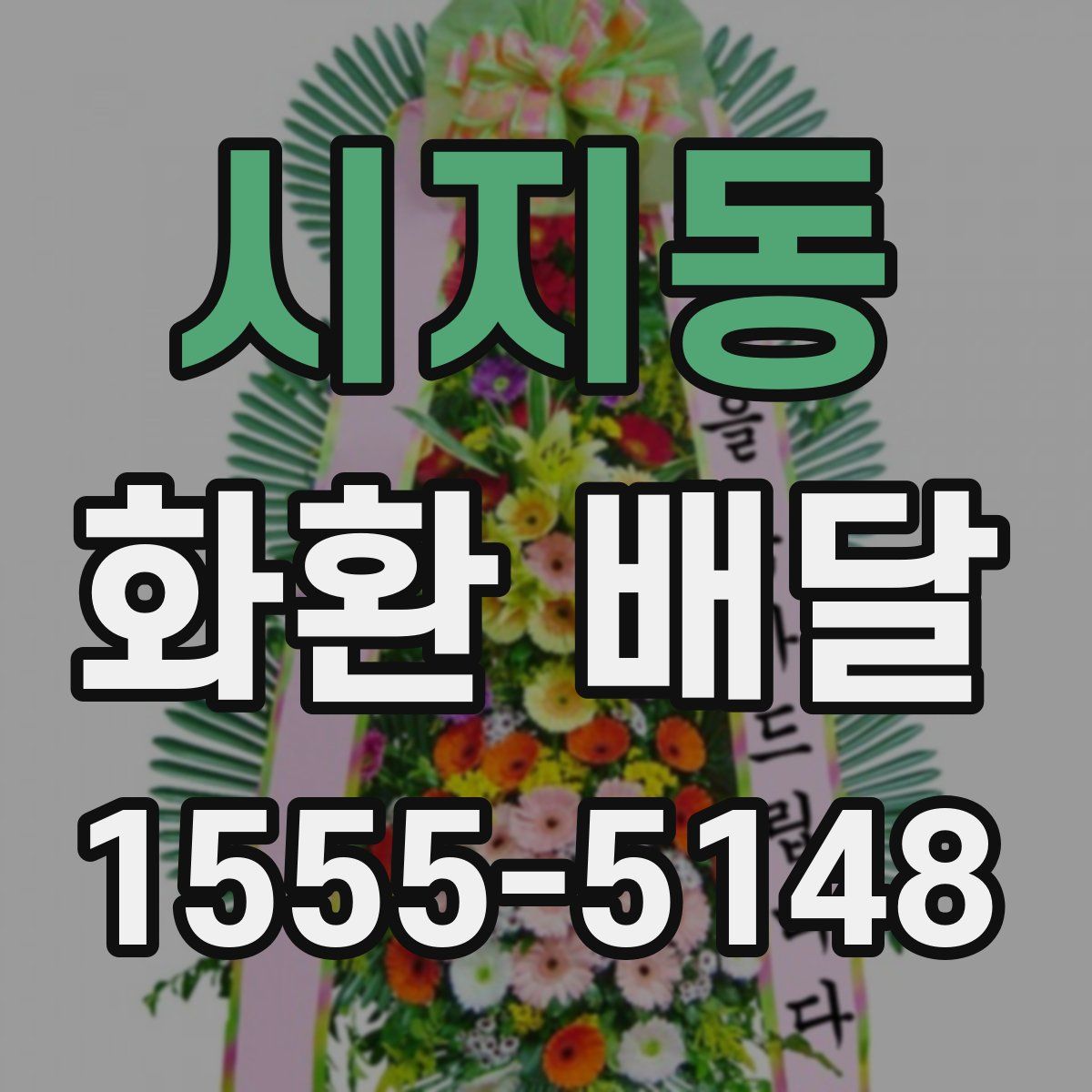 시지동 화환 배달