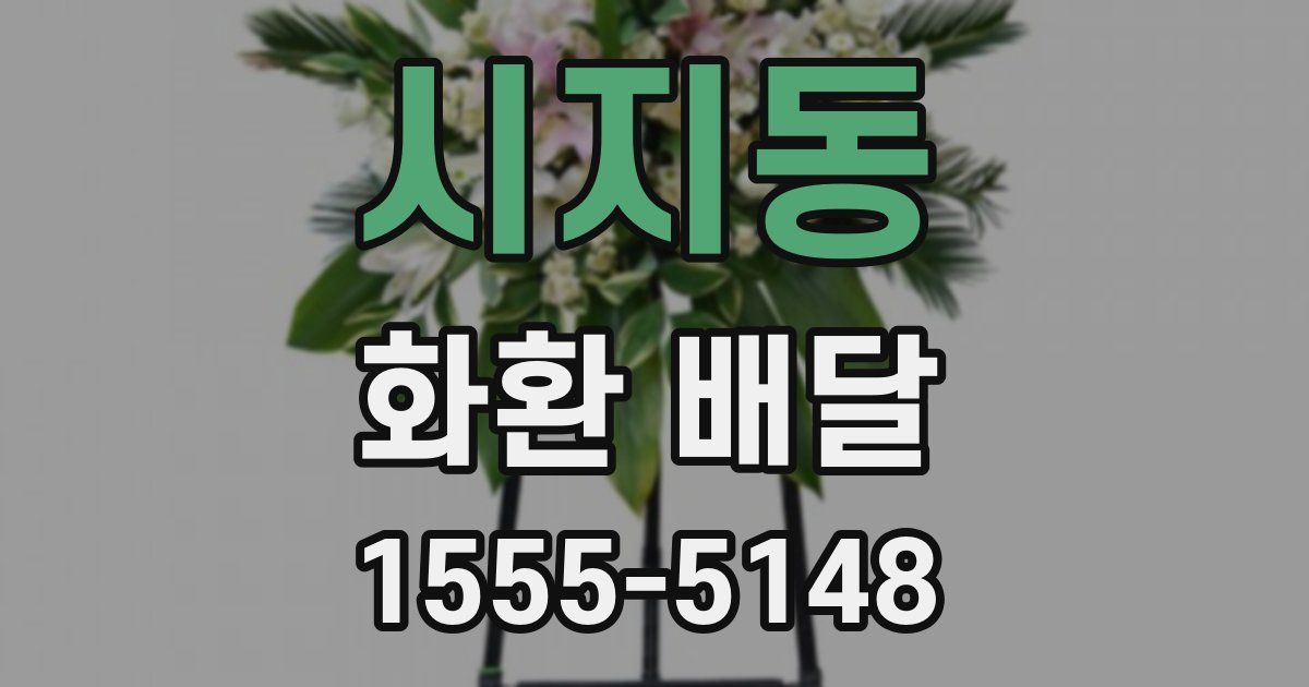 시지동 화환 배달