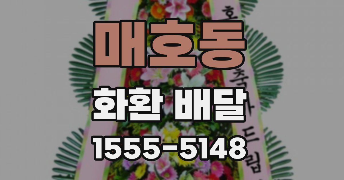 매호동 화환 배달