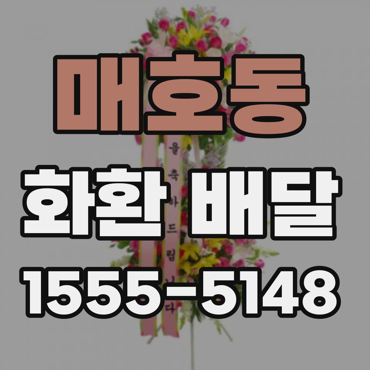 매호동 화환 배달