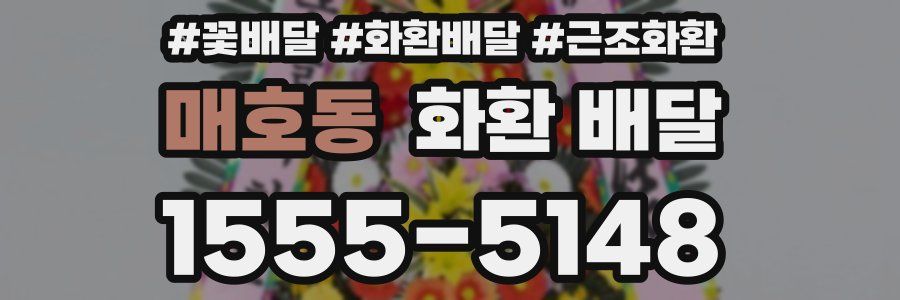 매호동 화환 배달