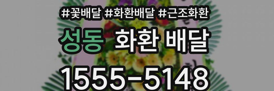 성동 화환 배달