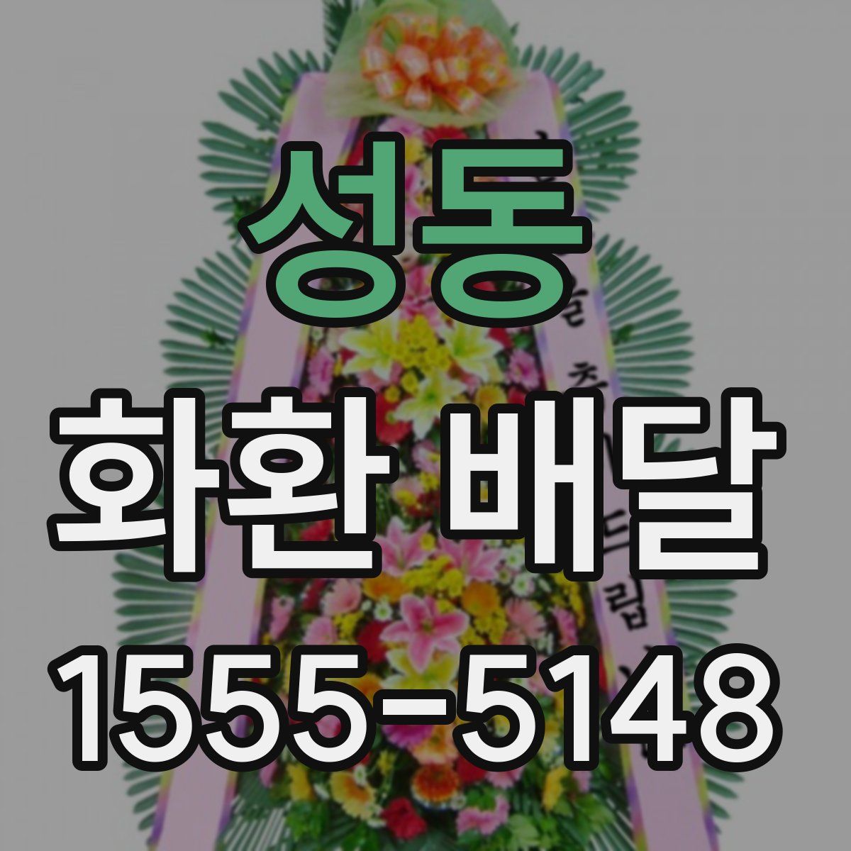 성동 화환 배달