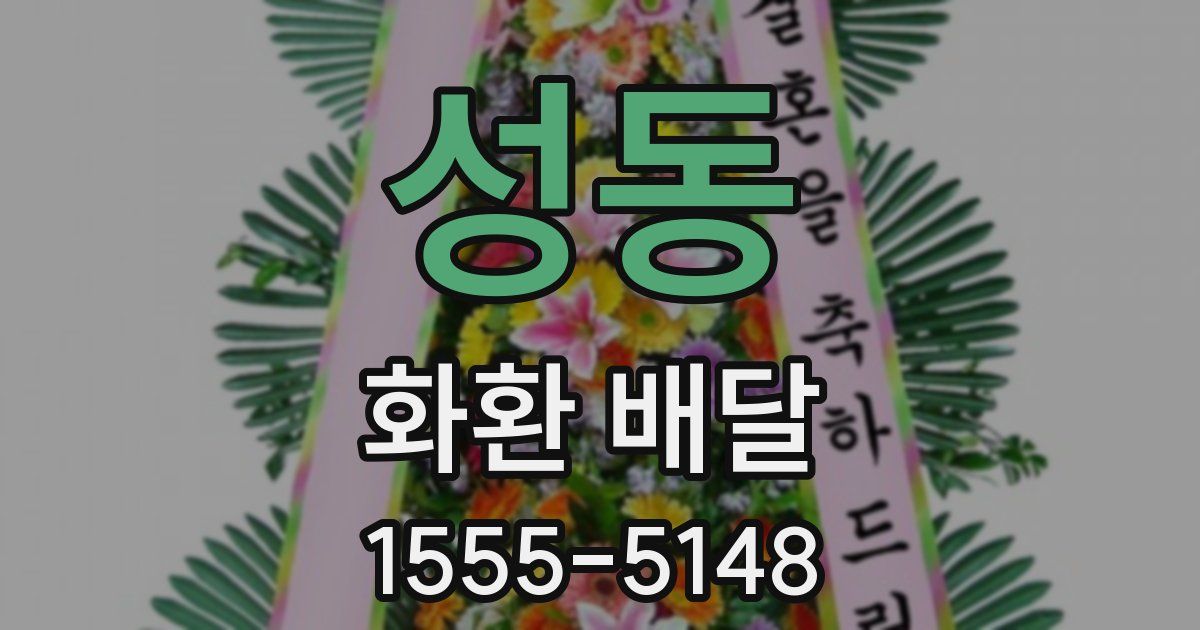 성동 화환 배달