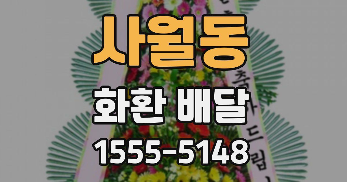 사월동 화환 배달
