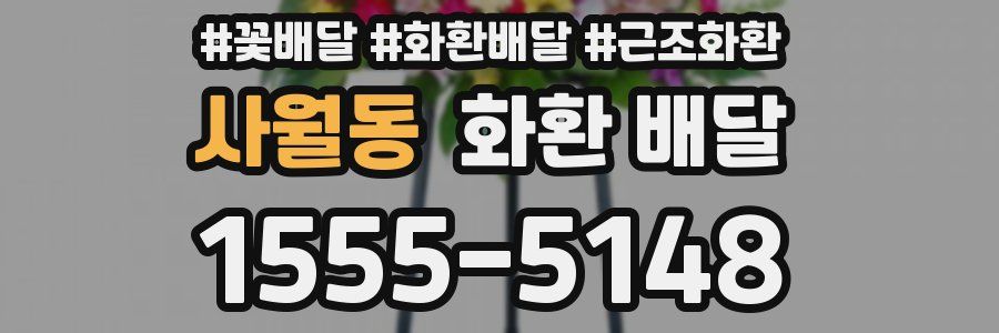 사월동 화환 배달