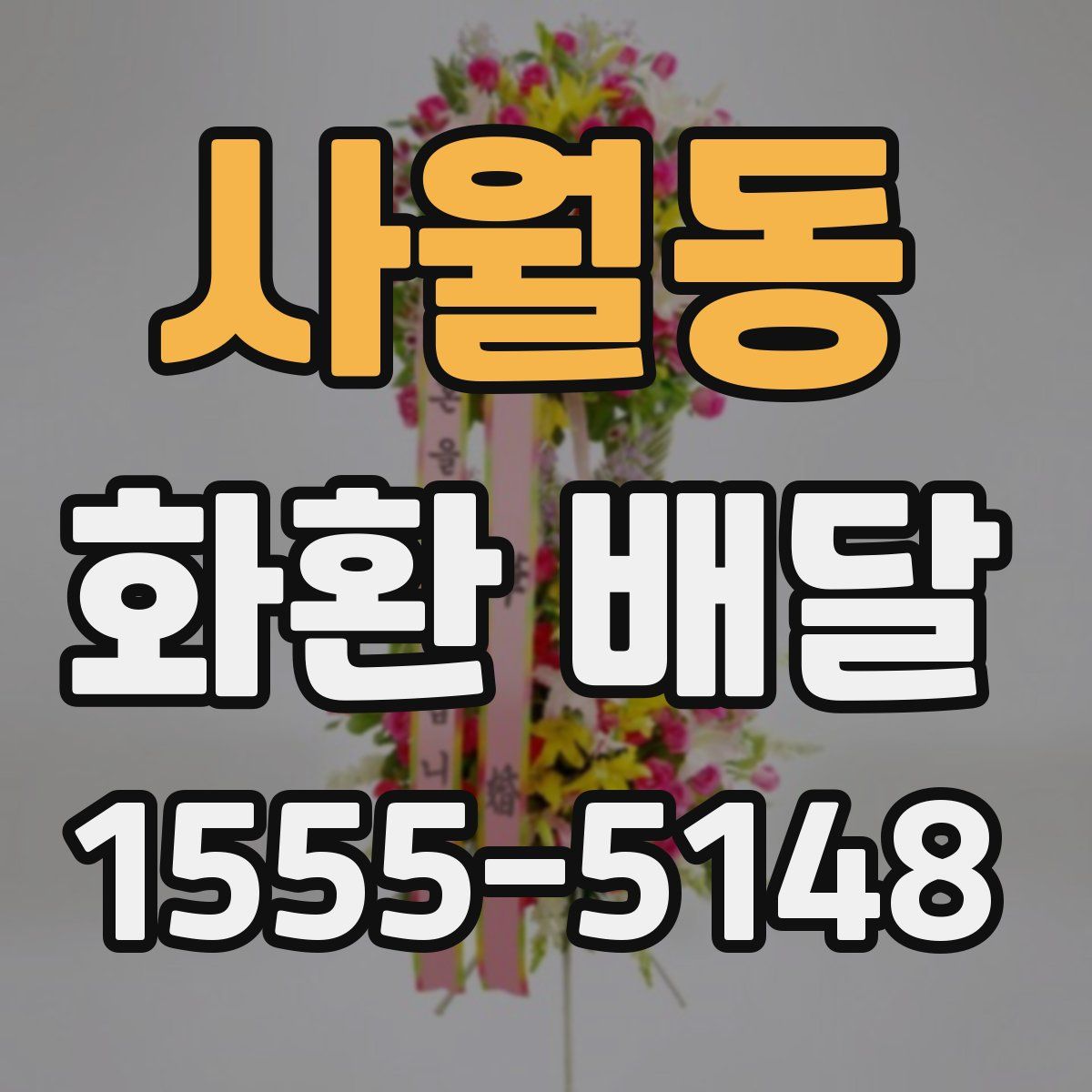 사월동 화환 배달