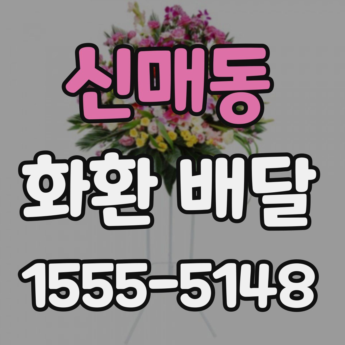 신매동 화환 배달