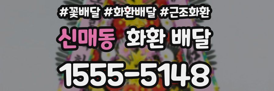신매동 화환 배달
