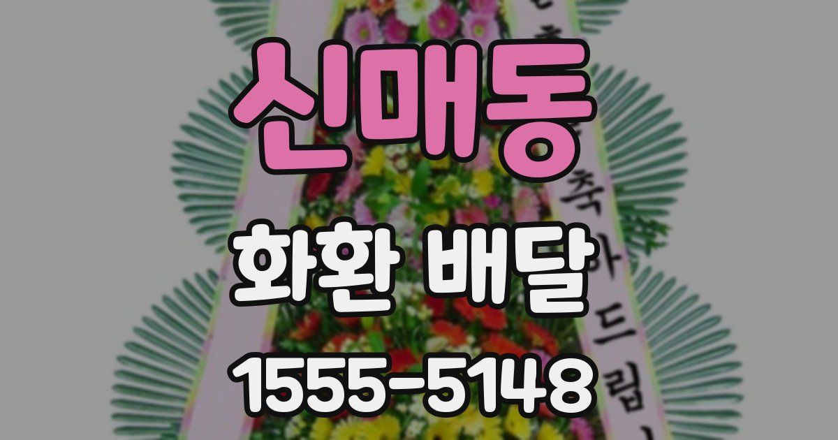 신매동 화환 배달