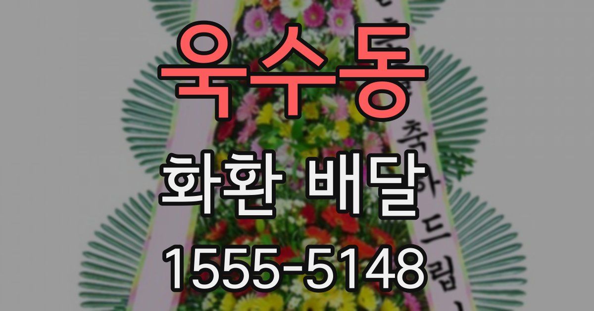 욱수동 화환 배달