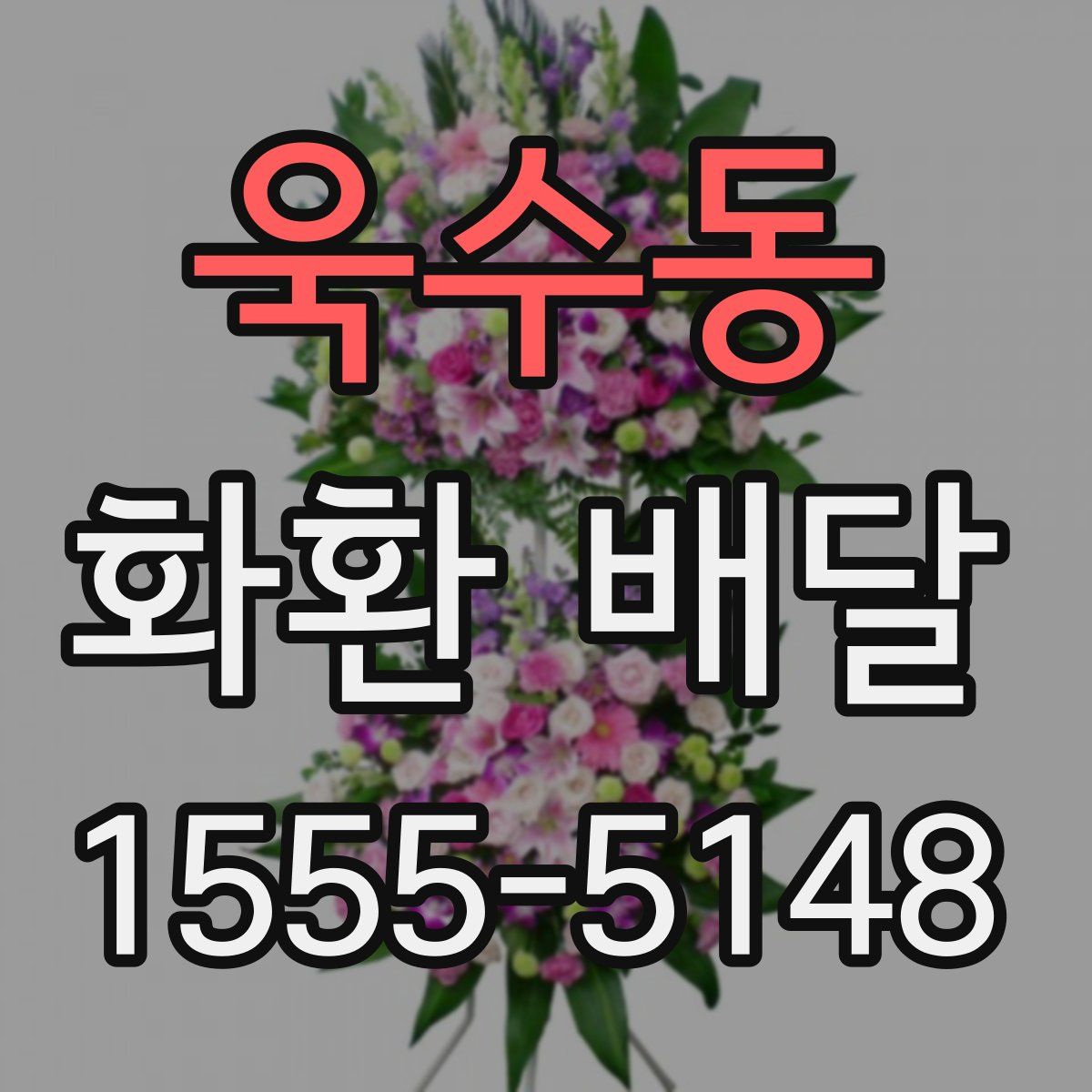 욱수동 화환 배달