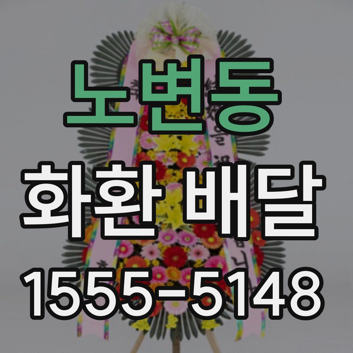 노변동 화환 배달