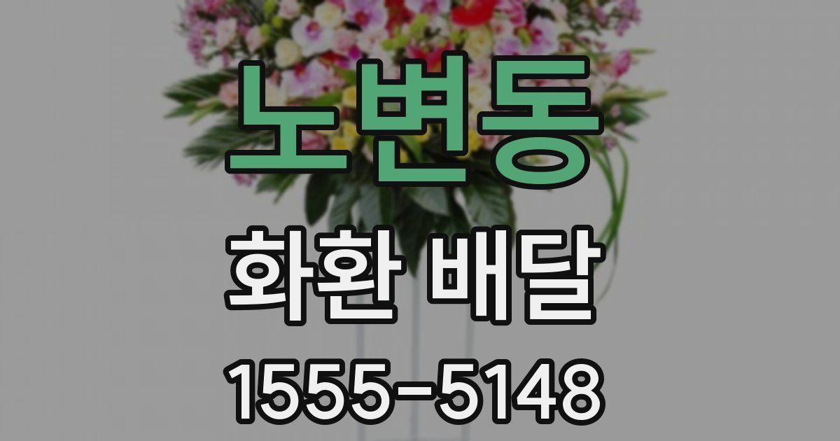 노변동 화환 배달
