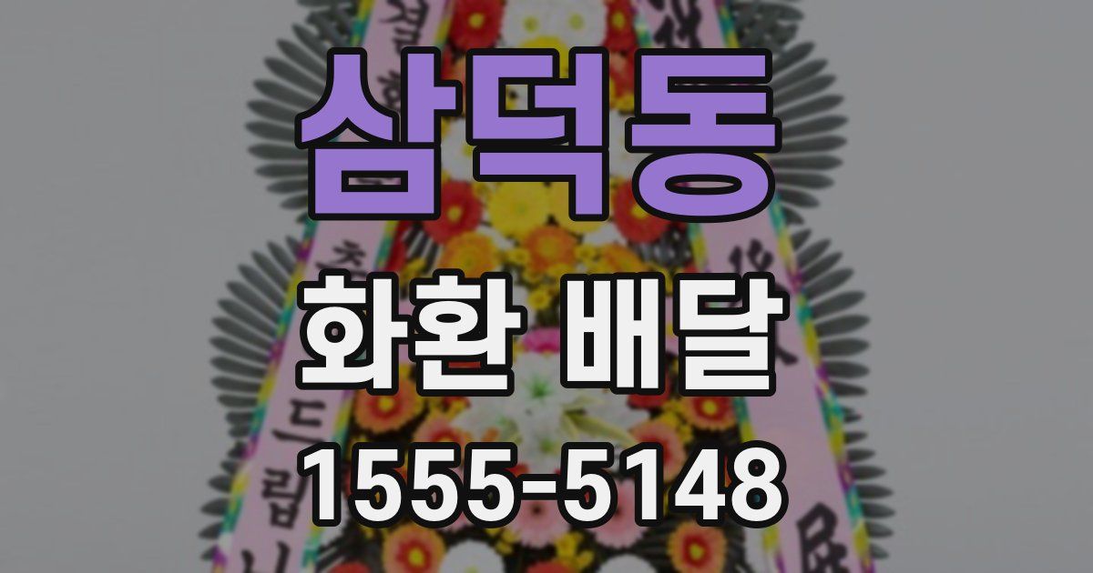 삼덕동 화환 배달