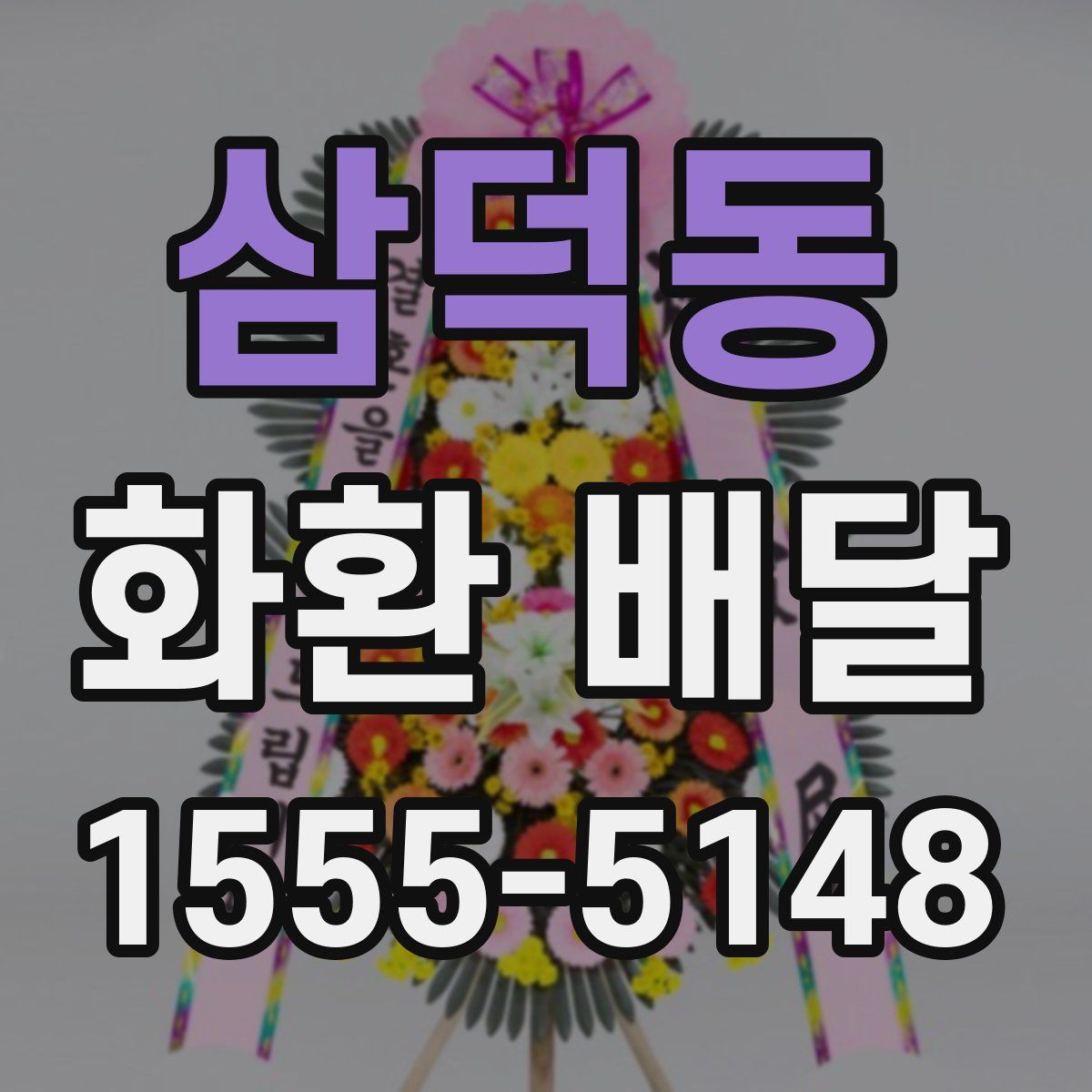 삼덕동 화환 배달