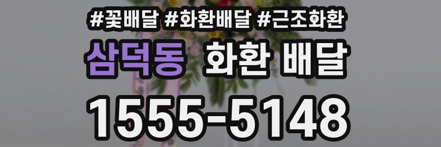삼덕동 화환 배달