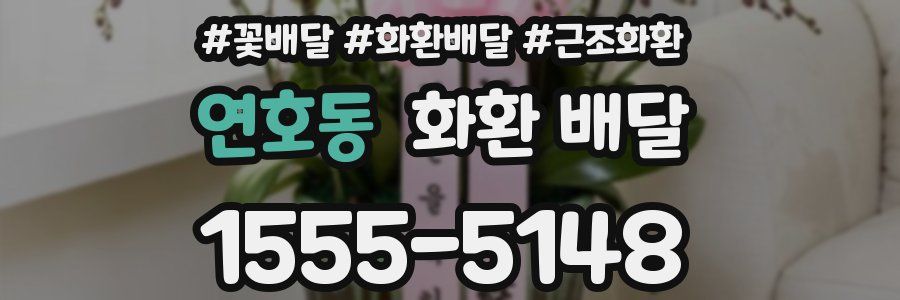 연호동 화환 배달