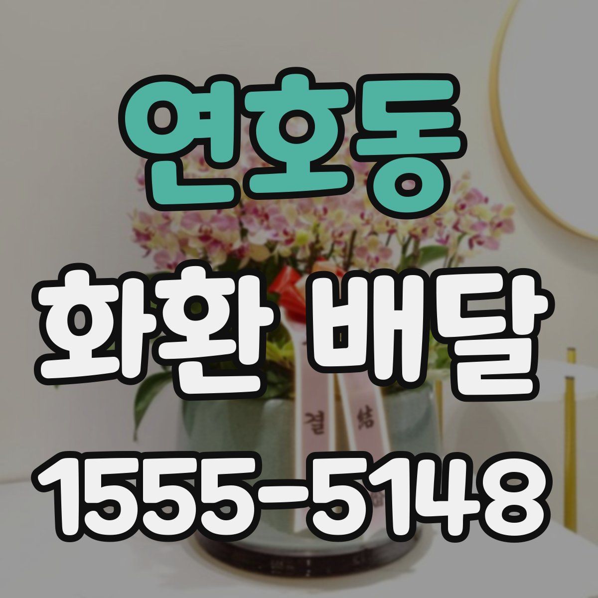 연호동 화환 배달