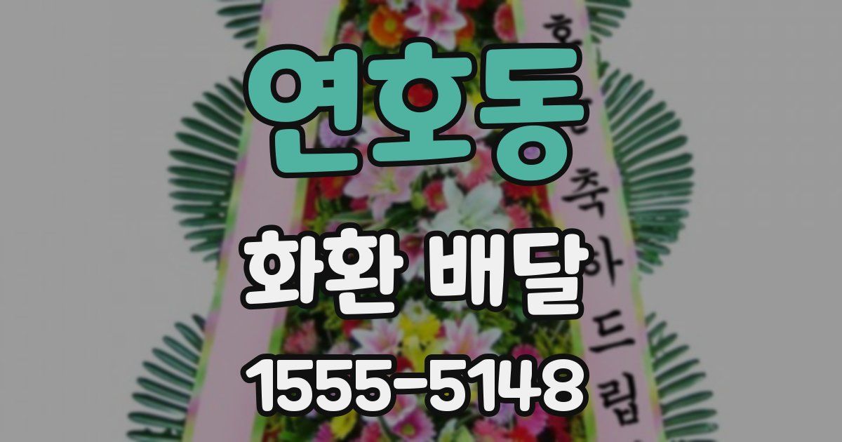연호동 화환 배달