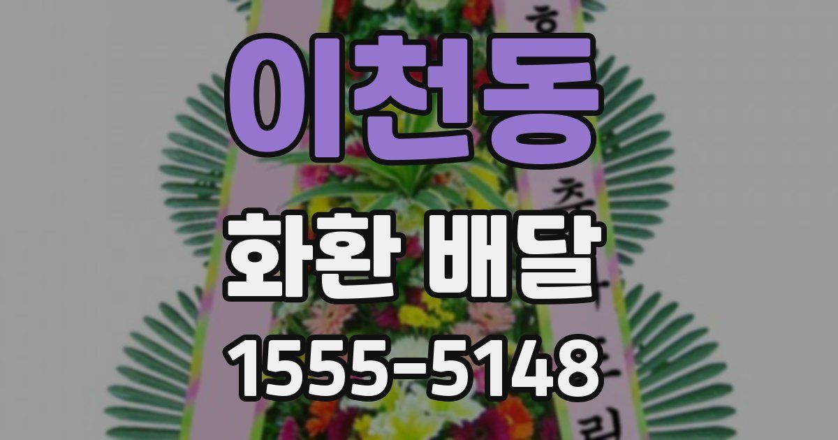 이천동 화환 배달