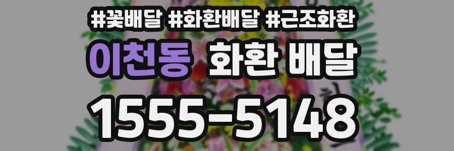 이천동 화환 배달