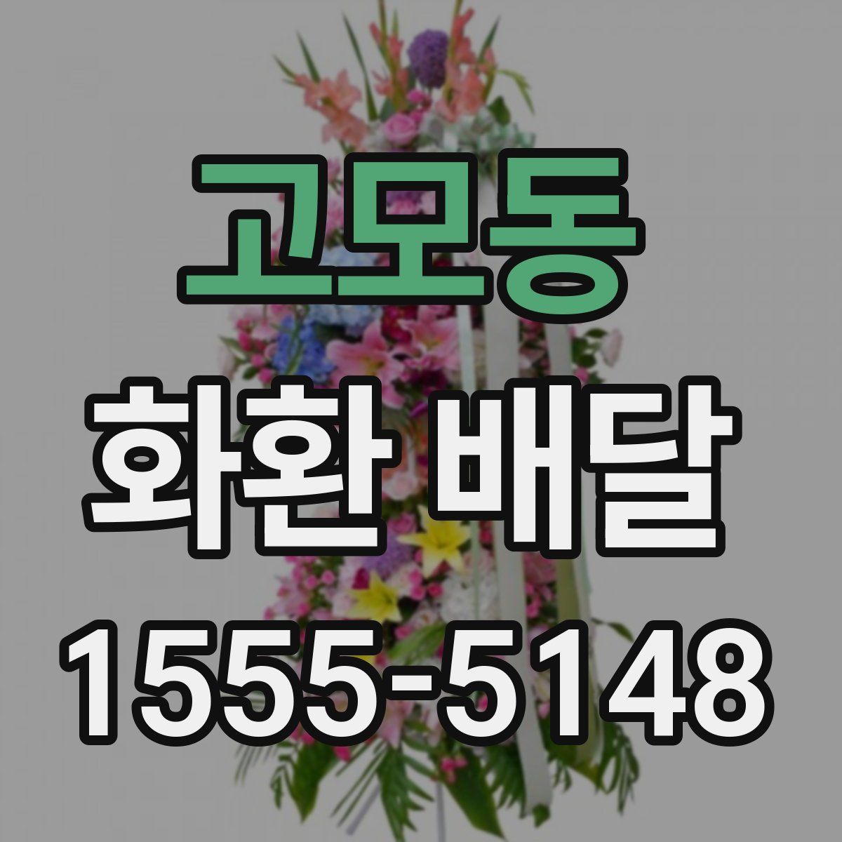 고모동 화환 배달