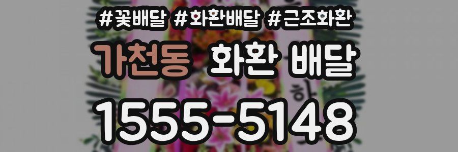 가천동 화환 배달