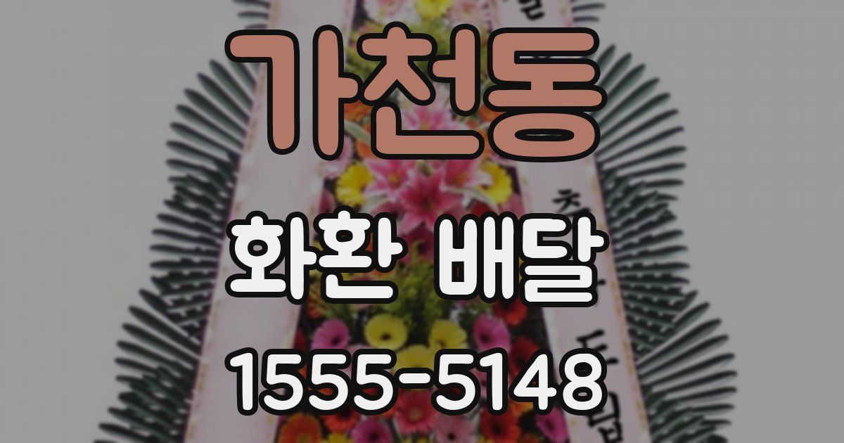 가천동 화환 배달