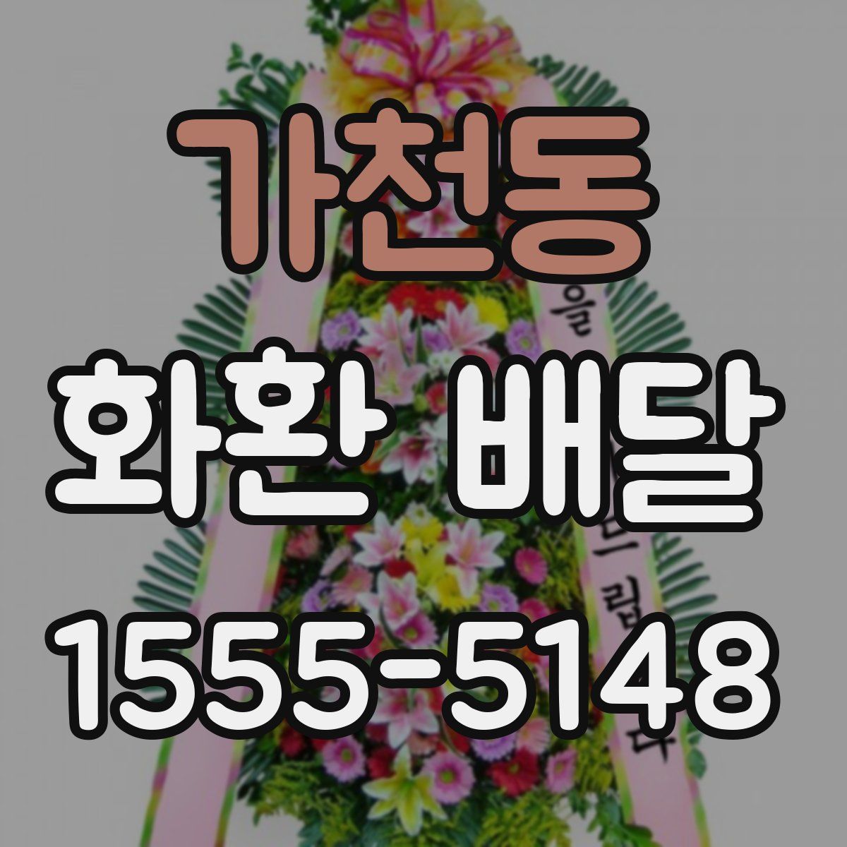 가천동 화환 배달
