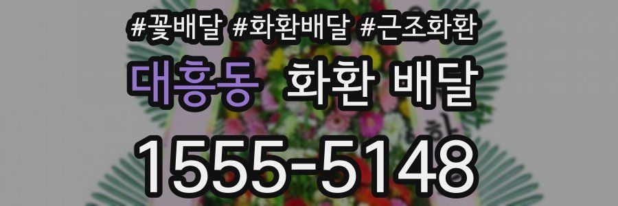 대흥동 화환 배달