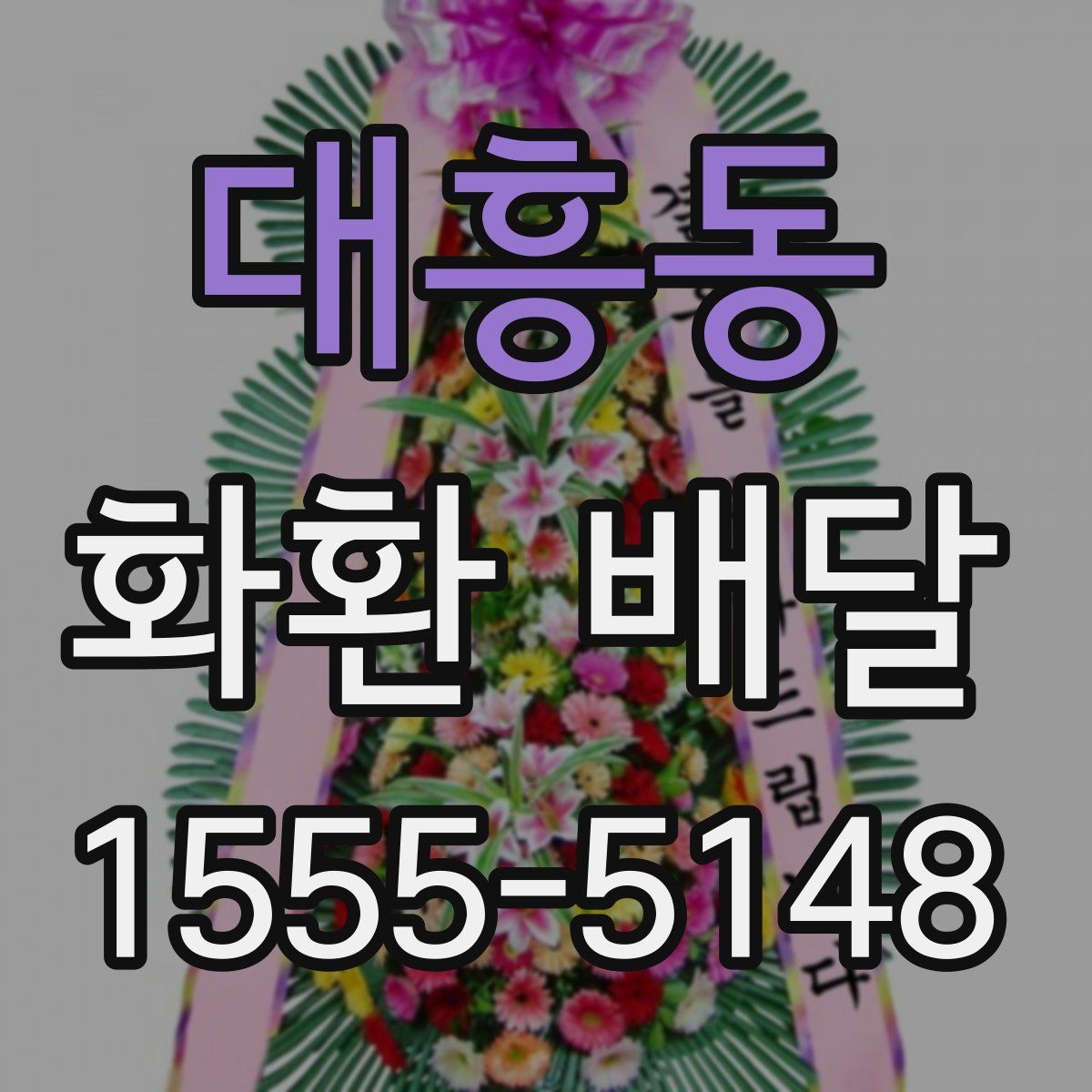 대흥동 화환 배달