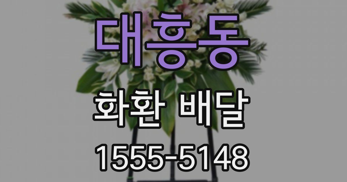대흥동 화환 배달