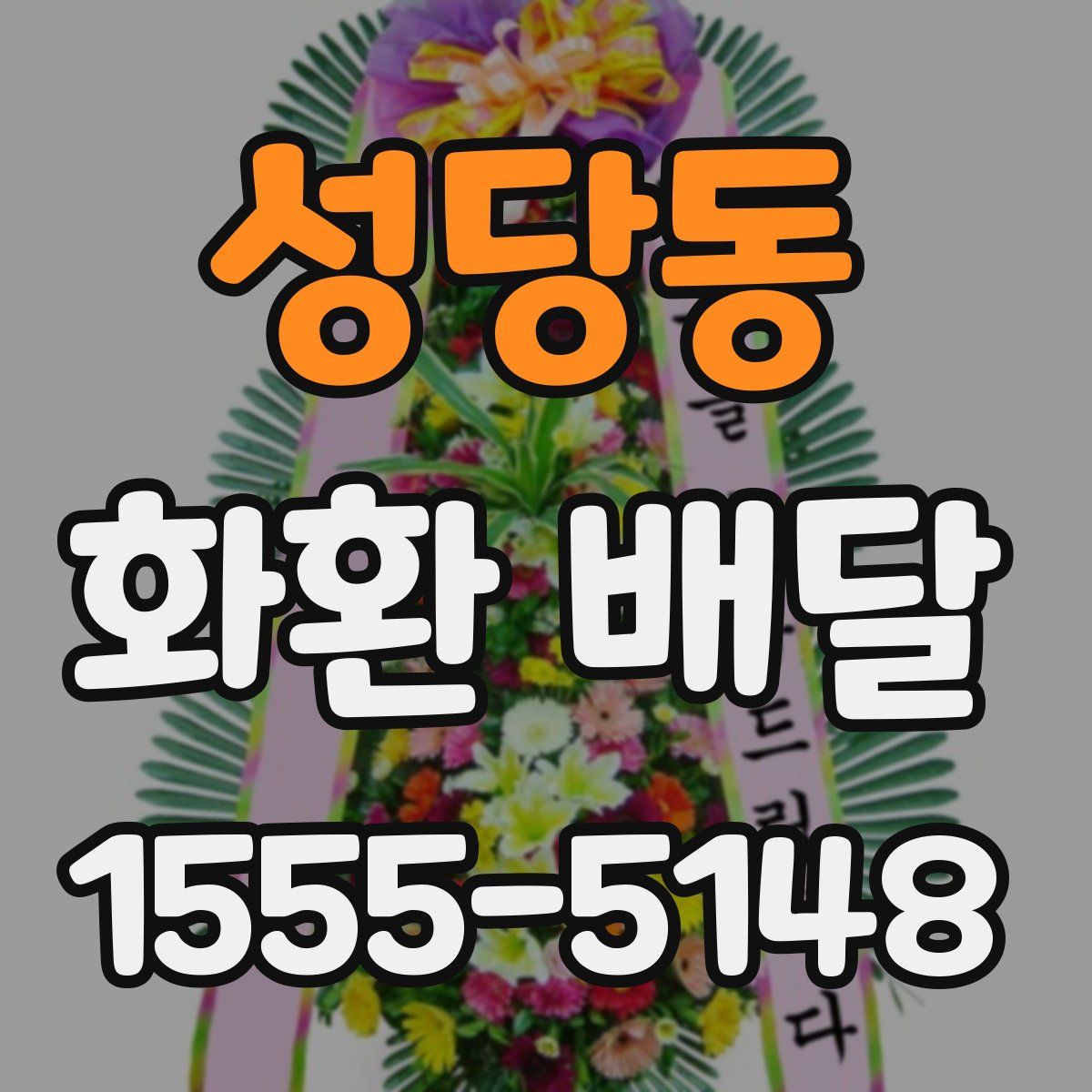 성당동 화환 배달