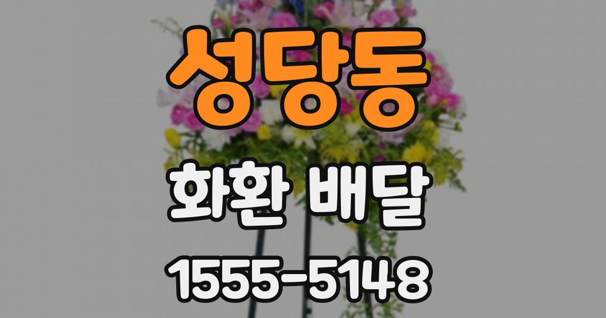 성당동 화환 배달