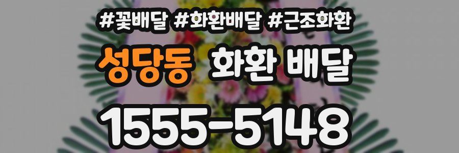 성당동 화환 배달