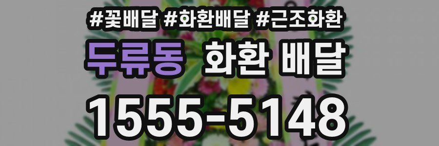 두류동 화환 배달