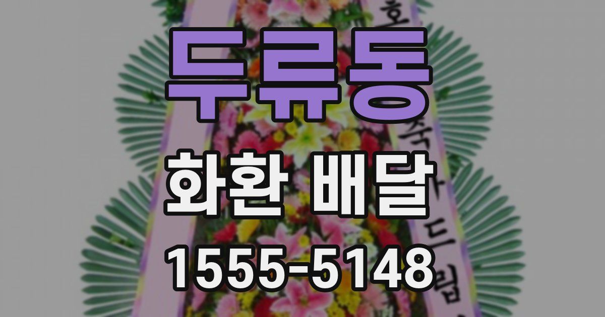 두류동 화환 배달