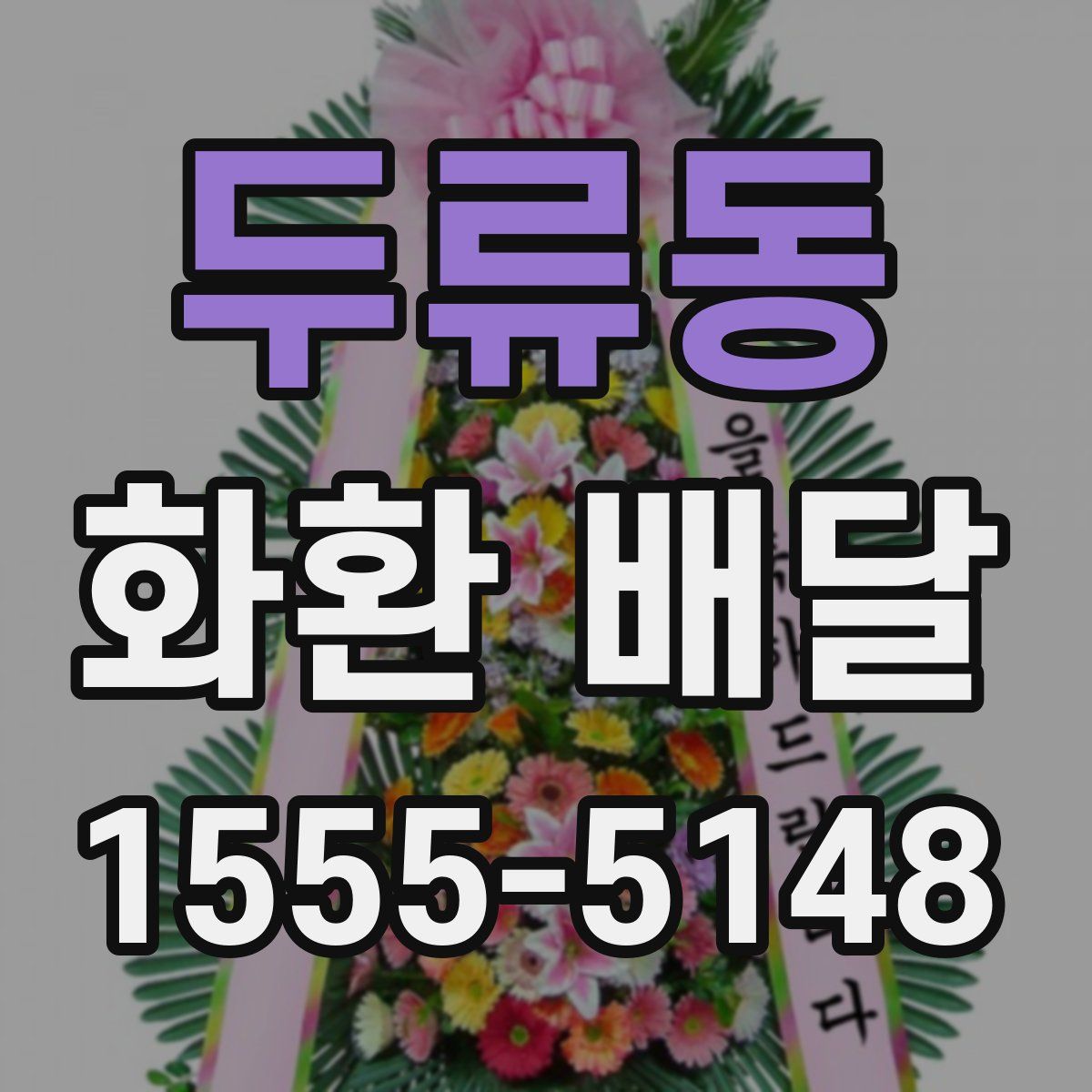 두류동 화환 배달
